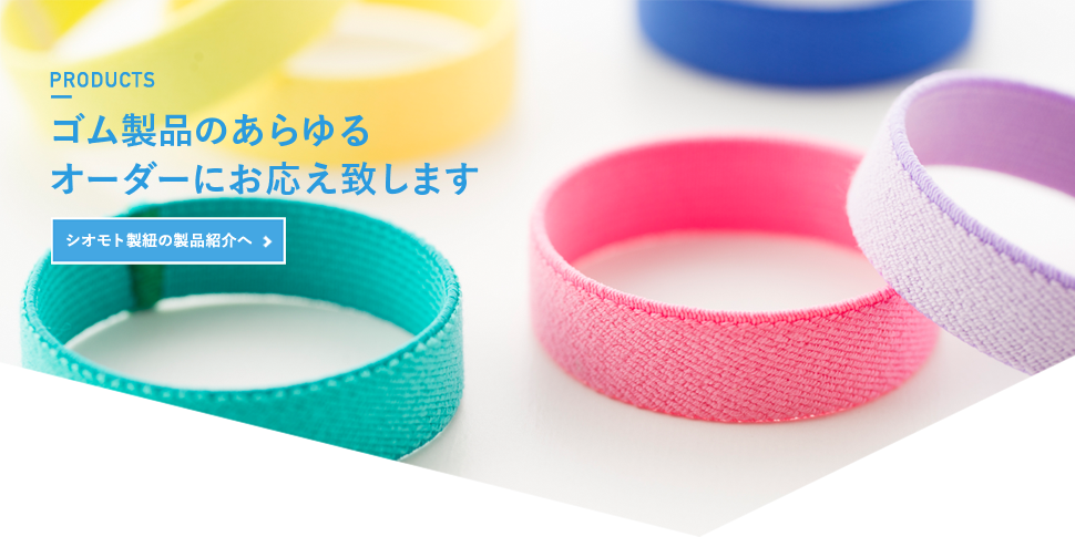 ゴム紐 平ゴム カジュアルゴム 企画製造販売はシオモト製紐 石川県かほく市